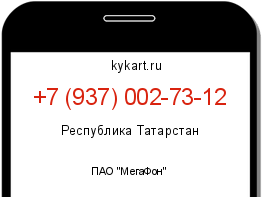 Информация о номере телефона +7 (937) 002-73-12: регион, оператор