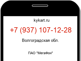 Информация о номере телефона +7 (937) 107-12-28: регион, оператор