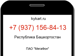 Информация о номере телефона +7 (937) 156-84-13: регион, оператор