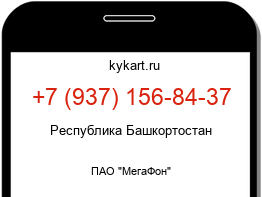 Информация о номере телефона +7 (937) 156-84-37: регион, оператор
