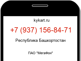 Информация о номере телефона +7 (937) 156-84-71: регион, оператор
