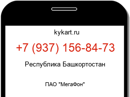 Информация о номере телефона +7 (937) 156-84-73: регион, оператор