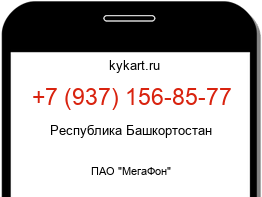 Информация о номере телефона +7 (937) 156-85-77: регион, оператор
