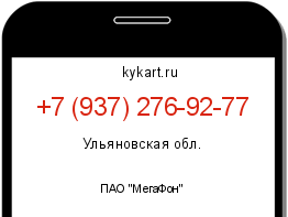 Информация о номере телефона +7 (937) 276-92-77: регион, оператор