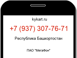 Информация о номере телефона +7 (937) 307-76-71: регион, оператор