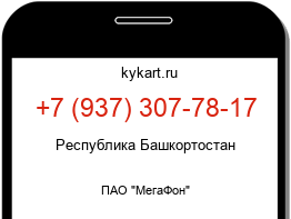 Информация о номере телефона +7 (937) 307-78-17: регион, оператор