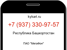 Информация о номере телефона +7 (937) 330-97-57: регион, оператор