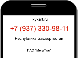Информация о номере телефона +7 (937) 330-98-11: регион, оператор