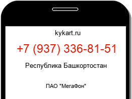 Информация о номере телефона +7 (937) 336-81-51: регион, оператор