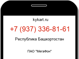 Информация о номере телефона +7 (937) 336-81-61: регион, оператор