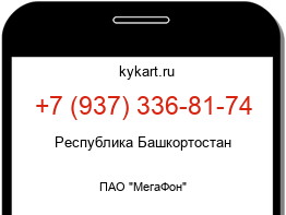 Информация о номере телефона +7 (937) 336-81-74: регион, оператор