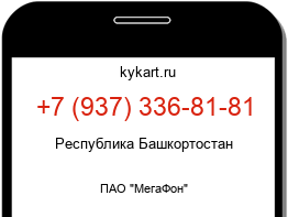 Информация о номере телефона +7 (937) 336-81-81: регион, оператор