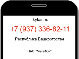 Информация о номере телефона +7 (937) 336-82-11: регион, оператор