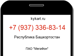 Информация о номере телефона +7 (937) 336-83-14: регион, оператор
