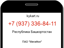 Информация о номере телефона +7 (937) 336-84-11: регион, оператор