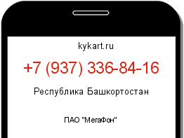 Информация о номере телефона +7 (937) 336-84-16: регион, оператор