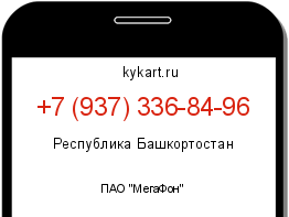 Информация о номере телефона +7 (937) 336-84-96: регион, оператор