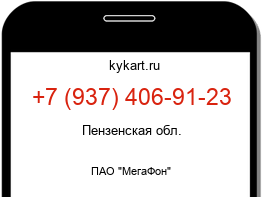 Информация о номере телефона +7 (937) 406-91-23: регион, оператор