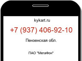 Информация о номере телефона +7 (937) 406-92-10: регион, оператор