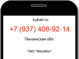 Информация о номере телефона +7 (937) 406-92-14: регион, оператор