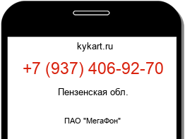 Информация о номере телефона +7 (937) 406-92-70: регион, оператор