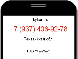 Информация о номере телефона +7 (937) 406-92-78: регион, оператор