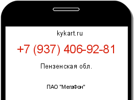 Информация о номере телефона +7 (937) 406-92-81: регион, оператор