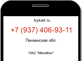 Информация о номере телефона +7 (937) 406-93-11: регион, оператор