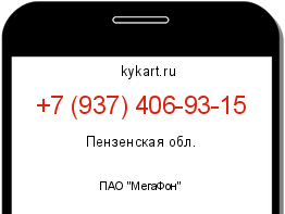 Информация о номере телефона +7 (937) 406-93-15: регион, оператор