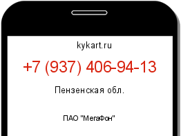 Информация о номере телефона +7 (937) 406-94-13: регион, оператор