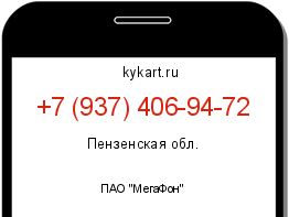 Информация о номере телефона +7 (937) 406-94-72: регион, оператор