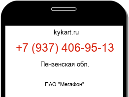 Информация о номере телефона +7 (937) 406-95-13: регион, оператор