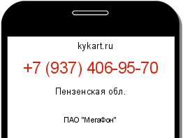 Информация о номере телефона +7 (937) 406-95-70: регион, оператор