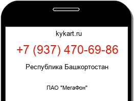 Информация о номере телефона +7 (937) 470-69-86: регион, оператор