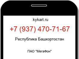 Информация о номере телефона +7 (937) 470-71-67: регион, оператор