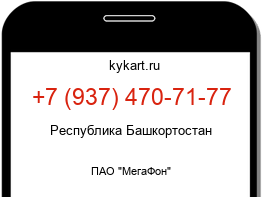 Информация о номере телефона +7 (937) 470-71-77: регион, оператор