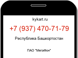 Информация о номере телефона +7 (937) 470-71-79: регион, оператор
