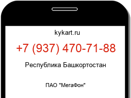 Информация о номере телефона +7 (937) 470-71-88: регион, оператор