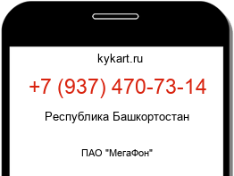 Информация о номере телефона +7 (937) 470-73-14: регион, оператор