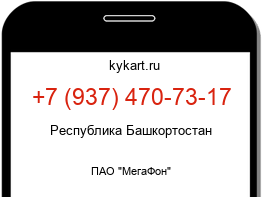 Информация о номере телефона +7 (937) 470-73-17: регион, оператор