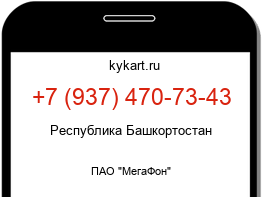 Информация о номере телефона +7 (937) 470-73-43: регион, оператор