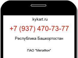 Информация о номере телефона +7 (937) 470-73-77: регион, оператор