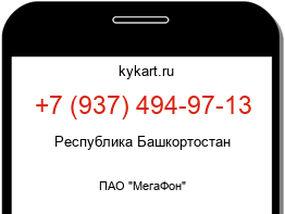 Информация о номере телефона +7 (937) 494-97-13: регион, оператор