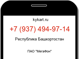 Информация о номере телефона +7 (937) 494-97-14: регион, оператор