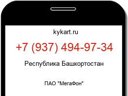 Информация о номере телефона +7 (937) 494-97-34: регион, оператор
