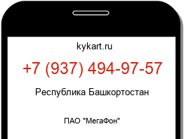 Информация о номере телефона +7 (937) 494-97-57: регион, оператор