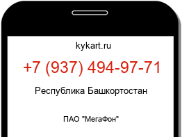 Информация о номере телефона +7 (937) 494-97-71: регион, оператор