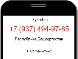 Информация о номере телефона +7 (937) 494-97-85: регион, оператор