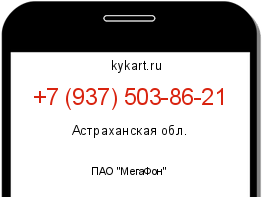 Информация о номере телефона +7 (937) 503-86-21: регион, оператор