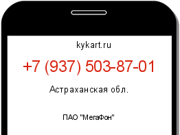 Информация о номере телефона +7 (937) 503-87-01: регион, оператор